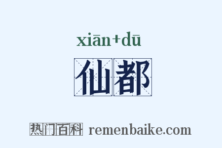 仙都是什么意思的图片